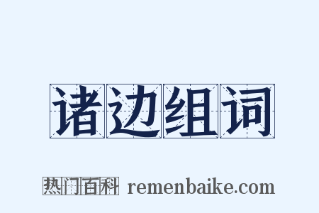 诸边组词是什么意思的图片